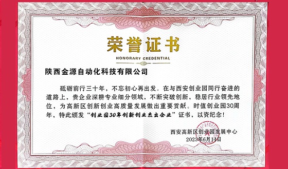 喜訊|金源自動化榮獲“創業園30年創新創業杰出企業”稱號